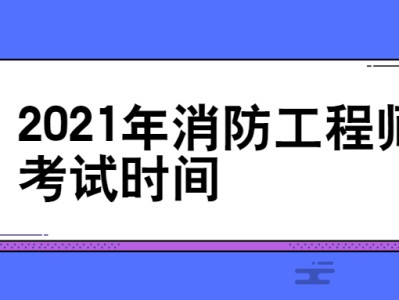 消防工程師考試報(bào)名資格審查一級(jí)消防工程師報(bào)名資格審查