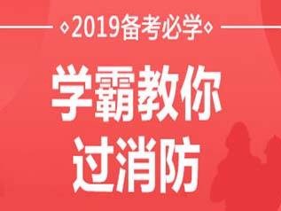 消防工程師證考出來(lái)有什么用考個(gè)消防工程師有用嗎