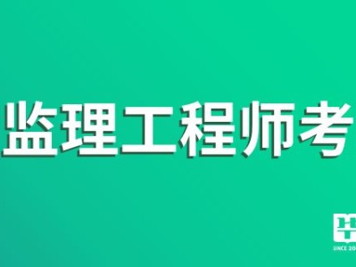 監(jiān)理工程師好考不怎么報考監(jiān)理工程師