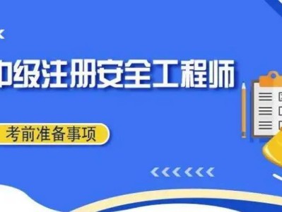 上海注冊安全工程師培訓機構,上海注冊安全工程師注冊