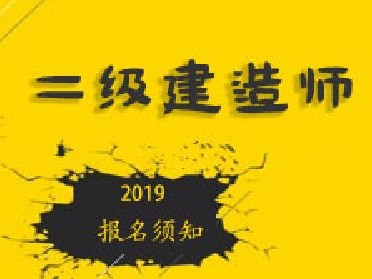 關(guān)于二級建造師是全國統(tǒng)一命題嗎的信息
