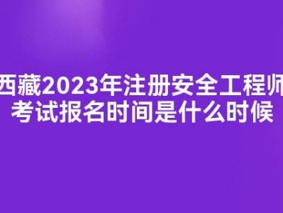 安全工程師科目考試時(shí)間,安全工程師報(bào)名時(shí)間考試時(shí)間