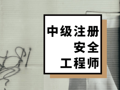注冊(cè)安全工程師課件百度網(wǎng)盤,注冊(cè)安全工程師課件