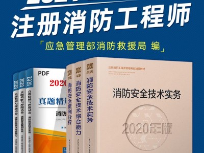 一級(jí)消防工程師押題一級(jí)消防工程師歷年真題及答案解析
