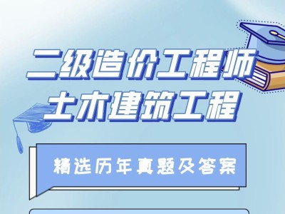內蒙古二級造價工程師,內蒙古二級造價工程師考試