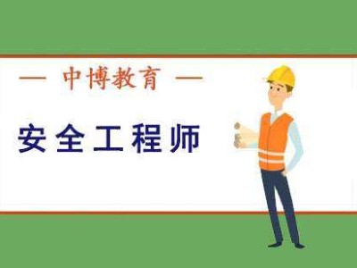 成都安全工程師培訓班,廣州注冊安全工程師培訓機構