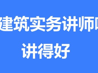 一建建筑實(shí)務(wù)哪個(gè)老師講得好?