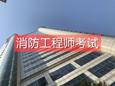 注冊消防工程師那里報考,注冊消防工程師在哪里報考