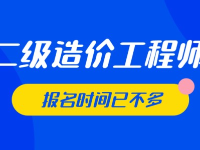 安徽省二級造價工程師報考條件二級造價工程師報名網站