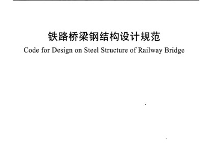 最新鋼結(jié)構(gòu)設(shè)計(jì)規(guī)范最新鋼結(jié)構(gòu)設(shè)計(jì)規(guī)范編號(hào)