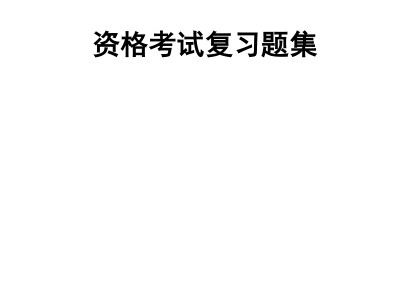 造價工程師模擬試題造價工程師模擬題