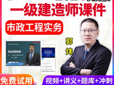 一級建造師市政視頻課件下載,市政一級建造師課件下載