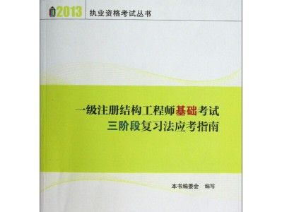 2020注冊結構工程師考試大綱2015注冊結構工程師考試