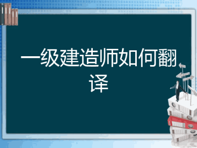 一級(jí)建造師英文翻譯一級(jí)注冊(cè)建造師英文翻譯