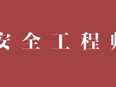 安全員c證千萬不要考安全工程師通過標準