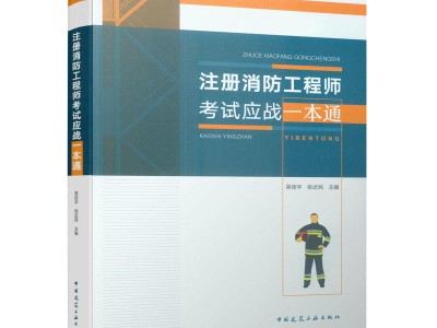 二級消防工程師考試都考什么二級消防工程師考試科目及合格標準