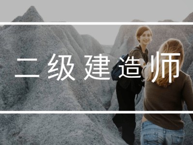 二級建造師樣板二級建造師樣板圖片