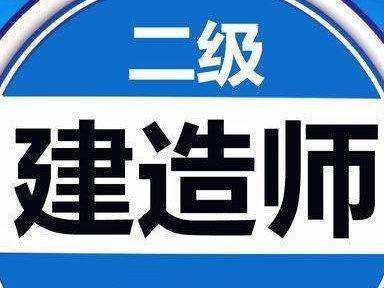 二級建造師繼續(xù)教育考試難嗎知乎二級建造師繼續(xù)教育考試難嗎