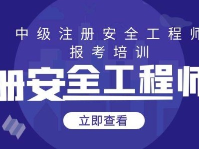 注冊(cè)安全工程師繼續(xù)教育在哪兒報(bào)名,注冊(cè)安全工程師繼續(xù)教育