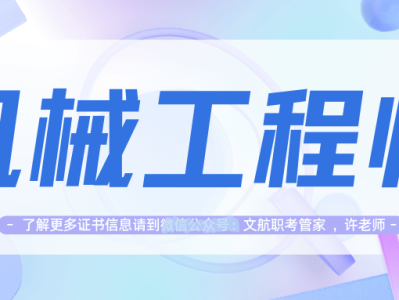 注冊結構工程師專業(yè)考試科目有哪些機械報考注冊結構工程師