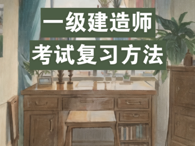 一級建造師備考經驗分享,一級建造師復習技巧