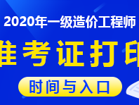 貴州造價工程師準(zhǔn)考證,貴州造價工程師準(zhǔn)考證打印官網(wǎng)