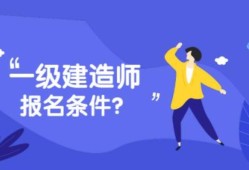 一級(jí)建造師網(wǎng)站報(bào)名入口官網(wǎng)一級(jí)建造師網(wǎng)站報(bào)名