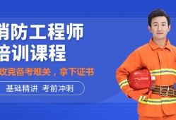 消防工程師和安全工程師的區(qū)別安全工程師和消防安全工程師哪個(gè)好