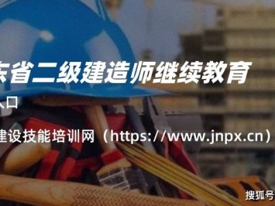 二級建造師繼續教育過期二級造價師繼續教育在哪里學