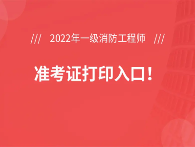 陜西一級消防工程師準考證打印,2021年陜西一級消防工程師報名