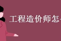 一次通過造價工程師,造價工程師過關率多少