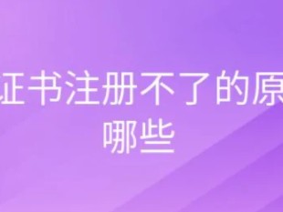 一建注冊證書加注不出來是怎么回事？
