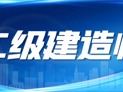 江蘇省二級建造師在哪里報名,江蘇省二級建造師在哪里報名考試