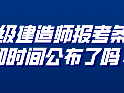 報(bào)名一級建造師條件及流程,報(bào)名一級建造師條件