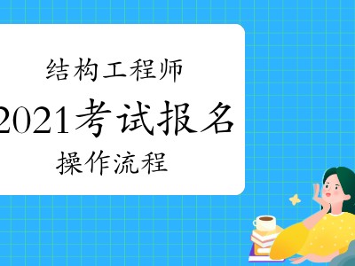二級結構工程師基礎考試報名條件重慶結構工程師考試報名條件