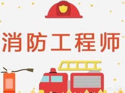 2020年消防工程師就業前景怎么樣？