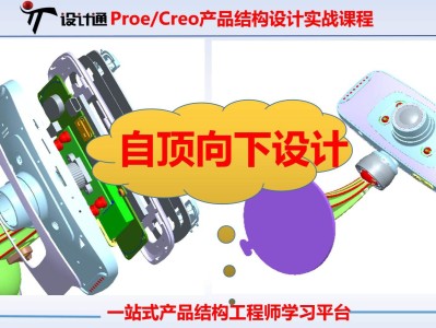 企業(yè)里面用的proe還是creo大企業(yè)的結(jié)構(gòu)工程師都用proe