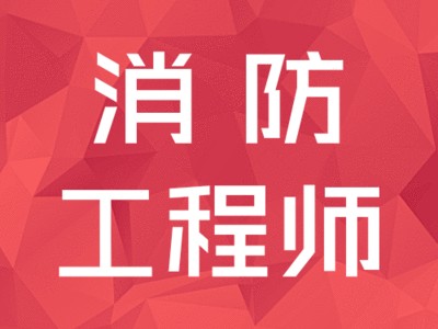 內(nèi)蒙古消防工程師報(bào)名,內(nèi)蒙需要幾名消防工程師