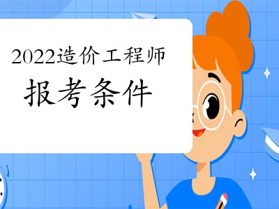 考造價(jià)工程師會(huì)計(jì)專業(yè)可不可以考造價(jià)工程師