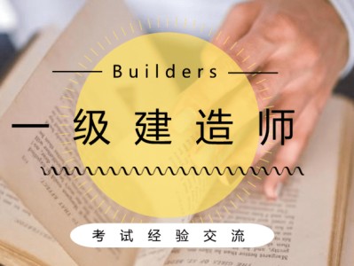 黑龍江一級建造師考試報(bào)名,黑龍江省一級建造師報(bào)考條件