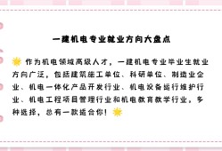 一級建造師機電專業一級建造師機電專業就業前景