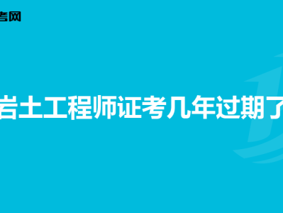 2019巖土工程師成績查詢時間,2019巖土工程師考試通過率