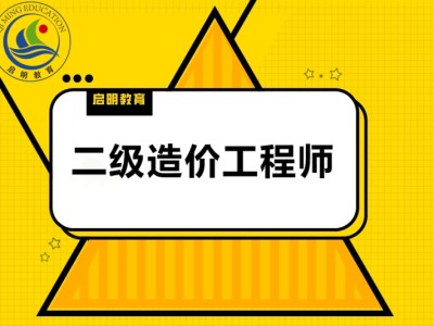 造價工程師培訓中心,造價工程師培訓學校哪家好