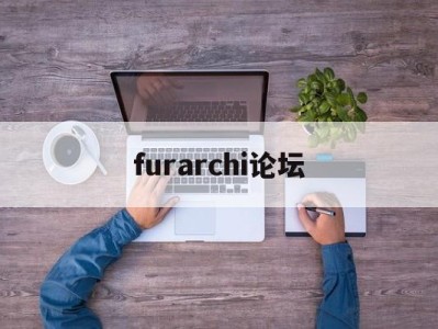 furarchi論壇,破解資源論壇