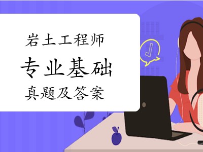 注冊巖土工程師基礎考試試題注冊巖土工程師復習題
