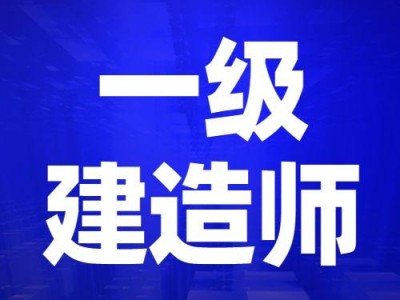 一級建造師報名的一級建造師報名登記表哪里下載