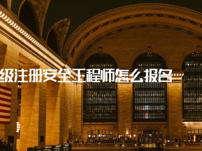 什么崗位需要用到注冊安全工程師證,什么崗位需要用到注冊安全工程師
