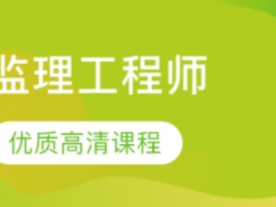 注冊監(jiān)理工程師課程注冊監(jiān)理工程師課程聽那幾個(gè)老師的好