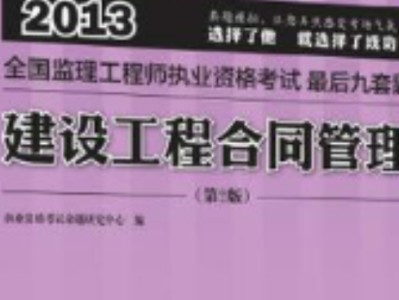 監理工程師合同管理時間記憶,監理工程師合同管理模擬