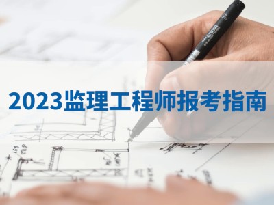 2022監理工程師培訓課件視頻講解2022監理工程師培訓課件視頻